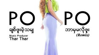 ပိုပို (Po Po) - ချစ်ဖူးခဲ့သမျှ + ဘာမှမလိုဖူး (Remix) chords
