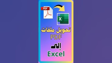 طريقة سحرية في تحويل ملفات pdf إلى excel في ثواني! 📊