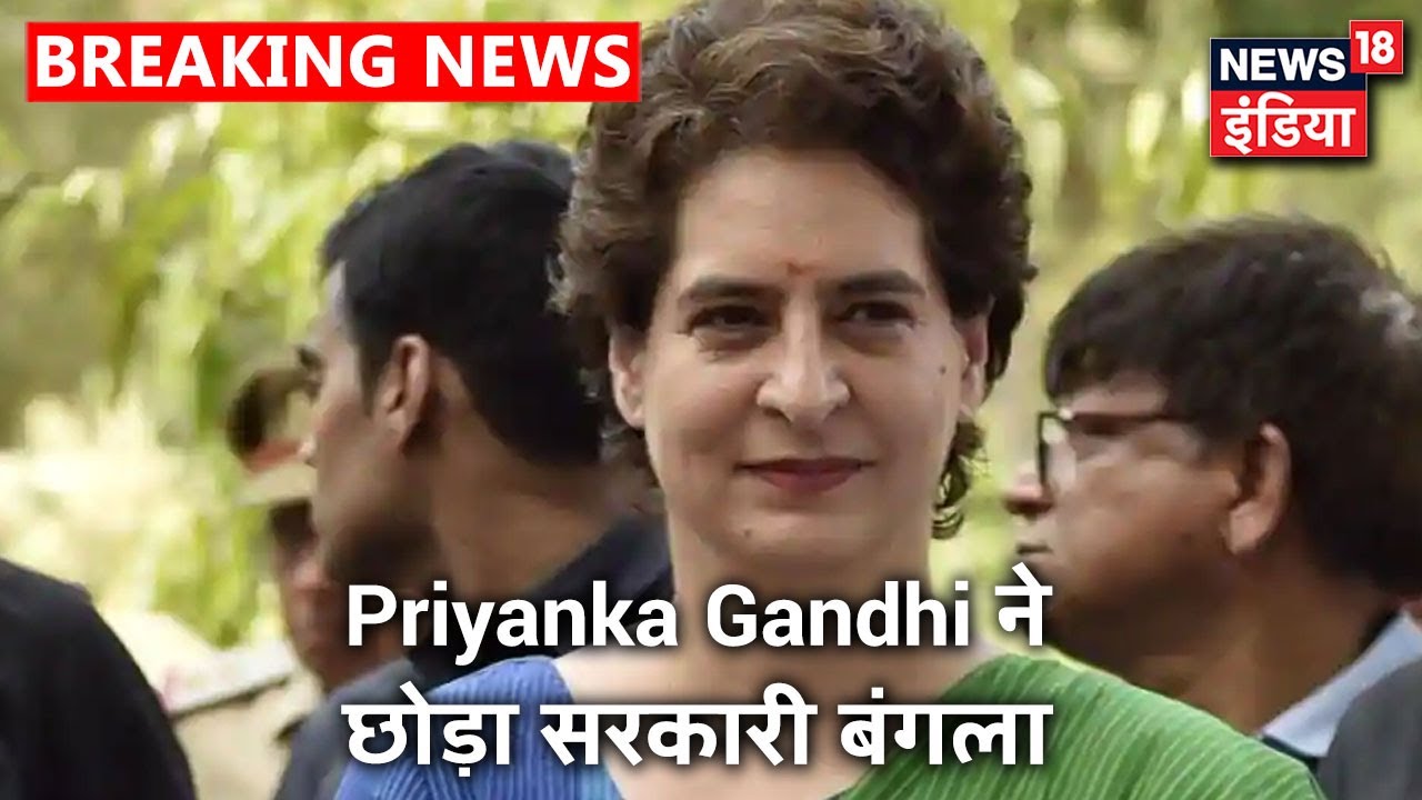 Priyanka Gandhi ने Lodhi Estate स्थित सरकारी बंगला खाली किया, फिलहाल Gurugram शिफ्ट होंगी