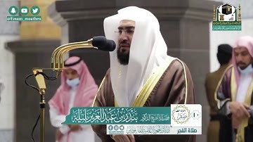 تلاوة اسطورية للشيخ بندر بليلة بمقام الكرد