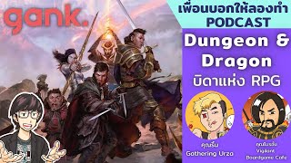 Dungeons & Dragons บิดาแห่งเกม RPG ทั้งปวง // เพื่อนบอกให้ลองทำ Podcast # 153