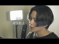 『素直』(槇原敬之)Covered by 北谷琉喜