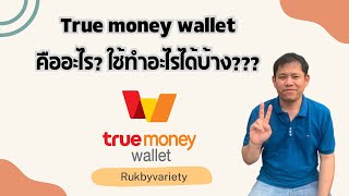 True Money Wallet คืออะไร? True Money Wallet ใช้ทำอะไรได้บ้าง ? ประโยชน์ของทรูมันนี่วอเลต