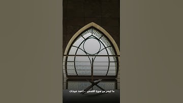 اواخر سورة القصص - أحمد عبيدات
