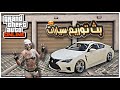قراند 5 بث تجمع و توزيع سيارات رسبون النسخه العاديه GTA 5 Online قراند 5 بث تجمع و توزيع سيارات رسبون النسخه العاديه GTA 5 Online