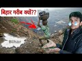 Why bihar is a backward state | बिहार गरीब राज क्यों है || #Aajupdate