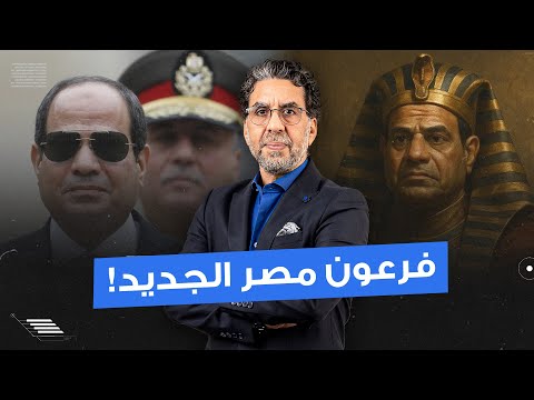فيلم وثائقي أوروبي يفـ ـضح السيسي الديكتـ ـاتور فرعون مصر الجديد