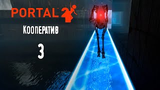 Глава 3: Дорожный лабиринт - Portal 2 (Кооп) #3