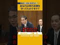 【農林水産大臣】法律を守れと言いながら法律を知らなかった江藤拓農林水産大臣【国会中継切り抜き】#short #shorts #ショート#農林水産省 #江藤大臣 #江藤拓 #米高騰 #国会中継 #高騰