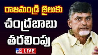 Chandrababu Arrest LIVE Updates - TV9