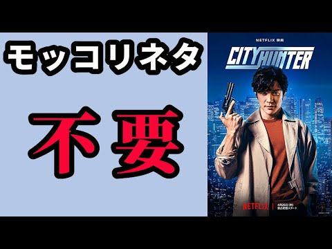 『シティーハンター』鈴木亮平の才能を堪能できた！でもギャグは・・・【映画感想】【鈴木亮平】【北条司】【Netflix】