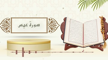 سورة عبس - الشيخ ياسر سلامة - (حدر)