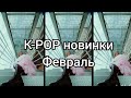 К-рор новинки февраль 2020 часть 2  / New k-pop Songs