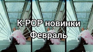 К-рор новинки февраль 2020 часть 2  / New k-pop Songs