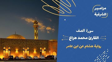سورة الصف برواية هشام عن ابن عامر | القارئ محمد هزاع