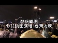 Coldplay - Taiwan song 台灣之歌2017 (4/11)