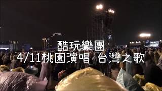 Coldplay - Taiwan song 台灣之歌2017 (4/11)