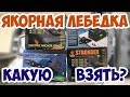 Якорные лебедки. Муки выбора.