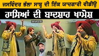 Download Lagu RIP JASWINDER BHALLA ll ਅਲਵਿਦਾ ਜਸਵਿੰਦਰ ਭੱਲਾ ਸਾਬ੍ਹ llਬਾਲ ਮੁਕੰਦ ਸ਼ਰਮਾ ਤੇ ਭੱਲਾ ਜੀ ਦੀ ਚਾਚਾ ਭਤੀਜਾ ਦੀ ਜੋੜੀ MP3 Download Lagu RIP JASWINDER BHALLA ll ਅਲਵਿਦਾ ਜਸਵਿੰਦਰ ਭੱਲਾ ਸਾਬ੍ਹ llਬਾਲ ਮੁਕੰਦ ਸ਼ਰਮਾ ਤੇ ਭੱਲਾ ਜੀ ਦੀ ਚਾਚਾ ਭਤੀਜਾ ਦੀ ਜੋੜੀ MP3