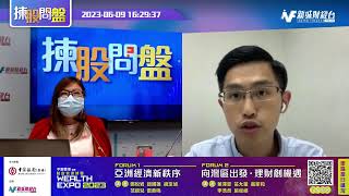 【揀股問盤】6月9日 星期五丨 林淑敏 黃偉豪｜