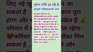 वृषभ राशि 25 मई के सम्पूर्ण भविष्यवाणी || vrishabh rashi || rashi || #astro #rashi #rashifal #yt