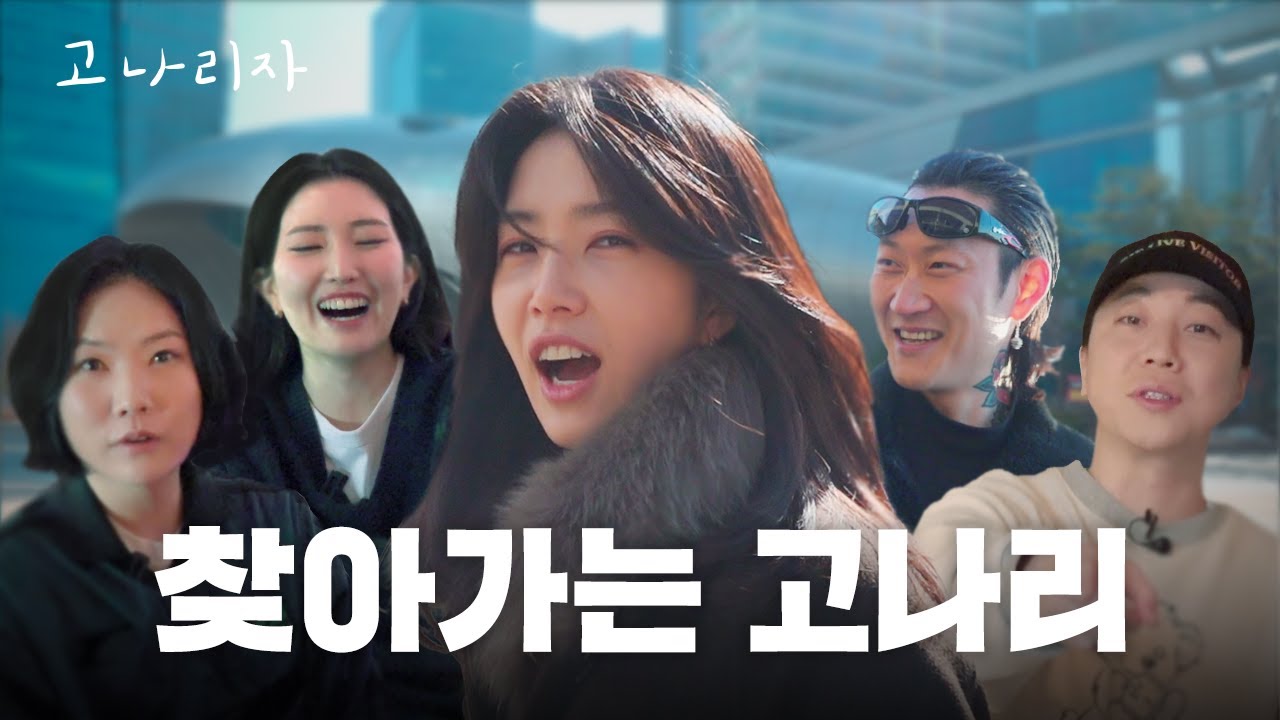 옥상달빛, 넉살, 제이통 또 만났습니다ㅣ고나리자 EP.51