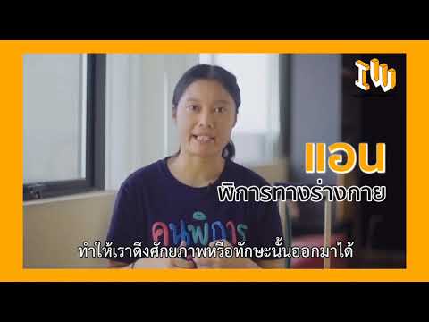 Inclusive Workplace การร่วมงานอย่างเกื้อกูลซึ่งกันและกัน