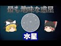 【ゆっくり解説】見た目は地味だけど実は特徴的な惑星!「水星」とは【宇宙】