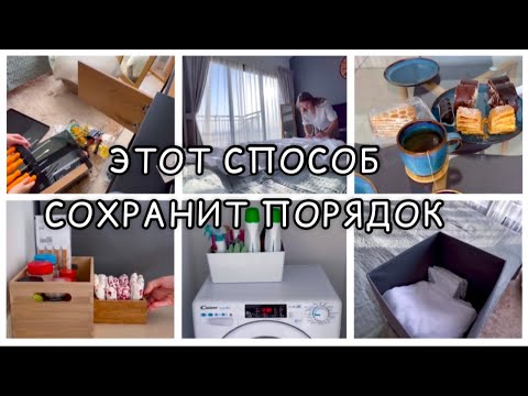 Расхламление и Организация в квартире / Мотивация на уборку / Как я сохраняю порядок / Будни и Быт