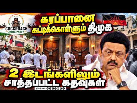 நேஷனல் லெவலில் பலத்த அடி - தவியாய் தவிக்கும் திமுக | DMK New Strategy | CJP | National Politics
