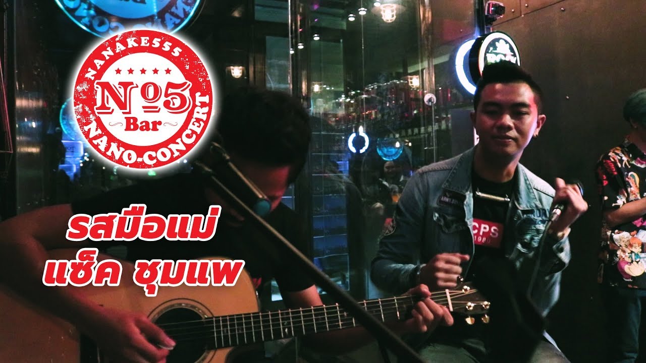 แซ็ค ชุมแพ - รสมือแม่ [Live@No.5 Bar Nano Concert]