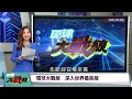 加拿大三大殺招出籠了！從電力、汽車一路反殺到北極！20州電網被掐、車價暴漲20萬 北極領空反成美國防空大漏洞？【#環球大戰線】20260828-P1 葉思敏 苑舉正 彭華幹 栗正傑