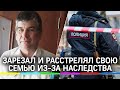 Зарезал жену, а потом ездил убивал наследников. Кровавая драма в Краснодарском крае