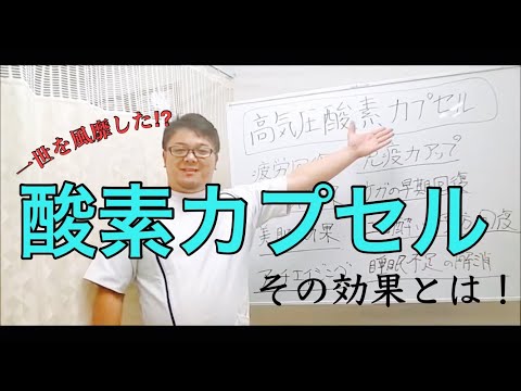 様々な症状に非常に効果的な”酸素ｶﾌﾟｾﾙ”　その効能とは