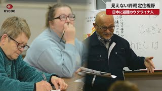 【速報】見えない終戦、定住視野  日本に避難のウクライナ人