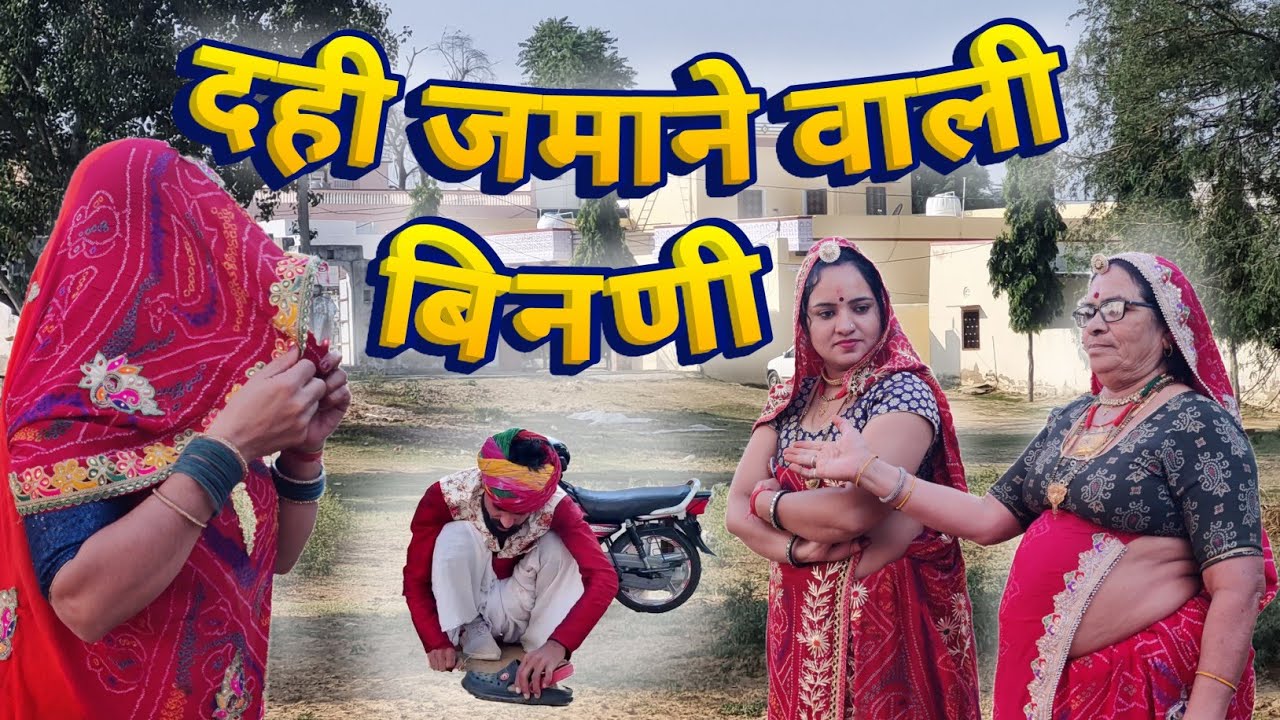 बेटी के घर मां की हेरा फेरी🥺😳 || दही जमाने वाली बीनणी ||Rajasthani Marwadi Comedy