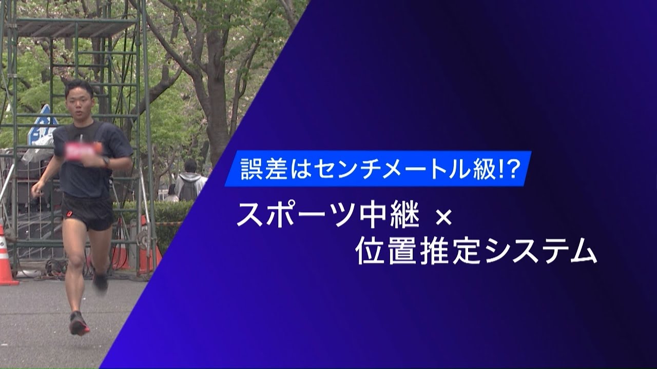 【TBS Tech Design 2023】誤差はセンチメートル級 !?スポーツ中継 × 位置推定システム - YouTube
