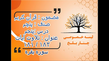 قرآن کریم صنف پنجم عنوان تلاوت آیات 181  الی  182 سوره بقره