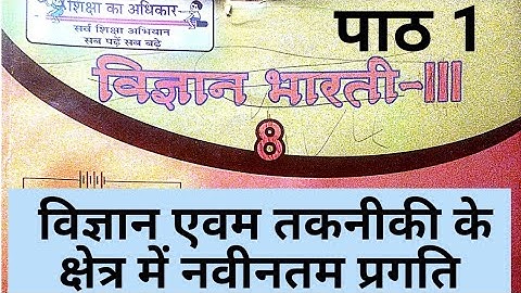 Vigyan Evam takniki k kshetra me navintam pragati | UP Board class8 science chapter1 | Kaksha8 vgyan