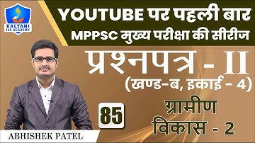 LEC - 85 | ग्रामीण विकास 2 | Paper 2 Part B Unit 4 | Abhishek Patel Sir | Kalyani IAS Academy