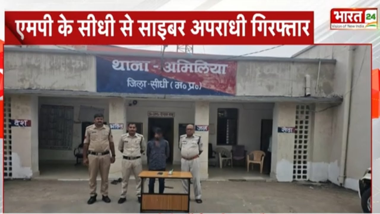 Madhya Pradesh News: एमपी के सीधी से साइबर अपराधी गिरफ्तार | Sidhi News