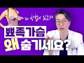 뾰족가슴이라 불리는 수축형 가슴이 스트레스라면? | 가슴성형 수술법 |  디에이성형외과