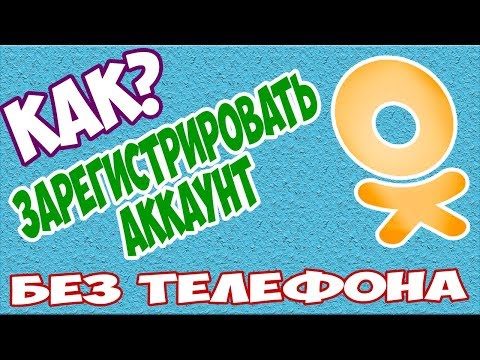 Как зарегистрироваться в Одноклассниках без мобильного телефона