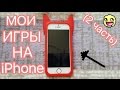 МОИ ИГРЫ НА iPhone (2 часть)