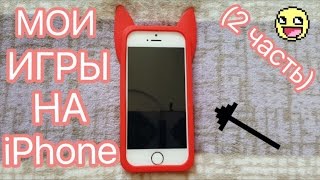 МОИ ИГРЫ НА iPhone (2 часть) МОИ ИГРЫ НА iPhone (2 часть)