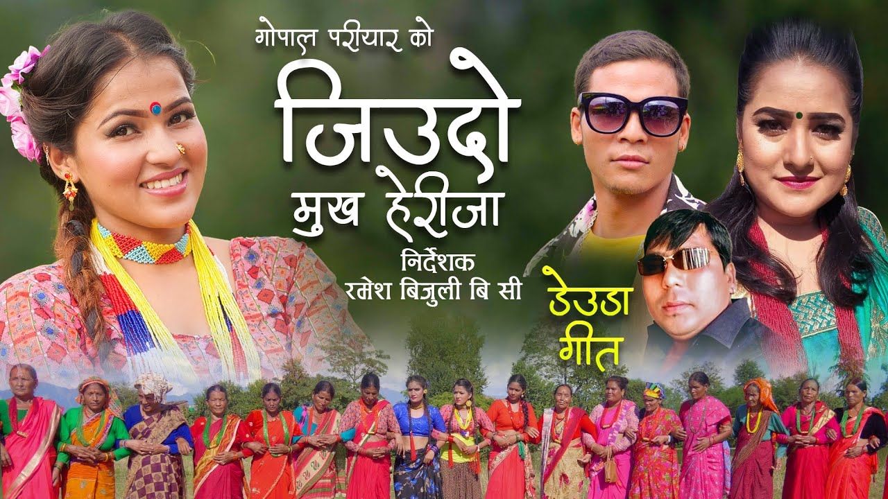 New Deuda Song|Jiudo Mukha Herija|जिउदो मुख हेरिजा|Shova Thapa, Gopal Priyar|Ft~ Barsha Taki