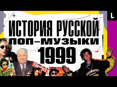 Децл, Земфира, Ельцин устал, старт «Тату», «Отпетые мошенники» | ИСТОРИЯ РУССКОЙ ПОП-МУЗЫКИ: 1999