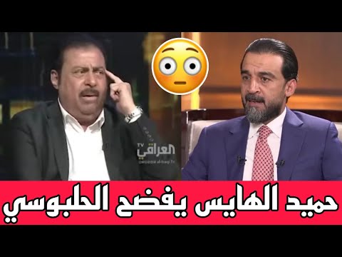 عاجل عركة حميد الهايس والحلبوسي شاهد الهايس يفضح الحلبوسي ويكشف كوارث