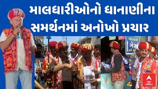 Rajkot Politics । કોંગ્રેસ ઉમેદવાર પરેશ ધાનાણીના સમર્થનમાં માલધારીઓનો અનોખો પ્રચાર