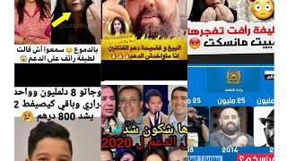 دعم  الفنانين مليار و400مليون من الدعم.لطيفة رائفةبالدموع تفجرها عيت مانسكوت.فضيحة البييغ والدعم